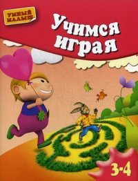 О. С. Жукова - «Учимся играя. Для детей 3-4 лет»