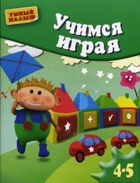 А. С. Герасимова - «Учимся играя. Для детей 4-5 лет»