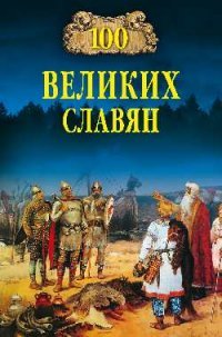 А. А. Бобров - «100 великих славян (12+)»