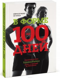 Хайнрих Бергмюллер, Кнут Окресек - «В форме за 100 дней. Тренировочная программа Хермана Майера для всех, от начинающих до профессионало»
