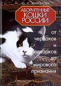 Аборигенные кошки России: от чердаков и задворков до мирового признания