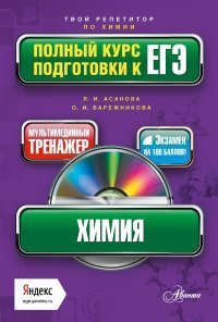 Л. И. Асанова, О. Н. Вережникова - «Химия. Полный курс подготовки к ЕГЭ (+ CD-ROM)»