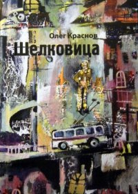 Олег Краснов - «Шелковица: Книга рассказов»
