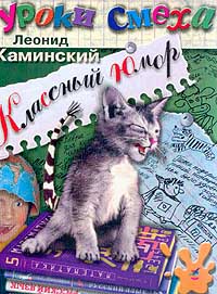 Леонид Каминский - «Классный юмор»