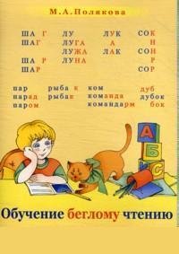 Марина Полякова - «Обучение беглому чтению»