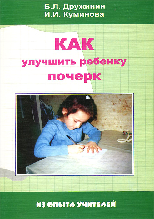 Б. Л. Дружинин, И. И. Куминова - «Как улучшить ребенку почерк»