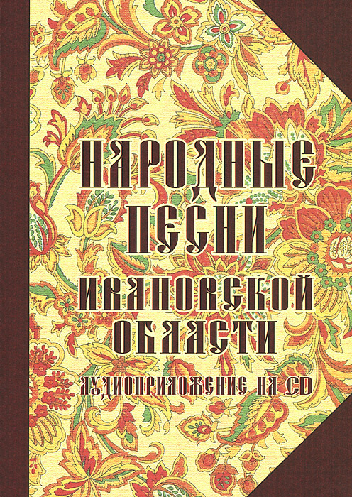 Народные песни Ивановской области (+CD)