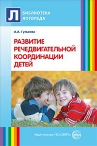 А. А. Гуськова - «Развитие речедвигательной координации детей. Пособие для логопедов, воспитателей и родителей»