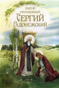  - «Святой преподобный Сергий Радонежский. 2-е изд., испр. и доп»