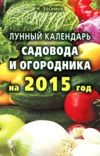 Н. Зосимов - «Лада.Лунный календарь садовода и огородника на 2015 год»