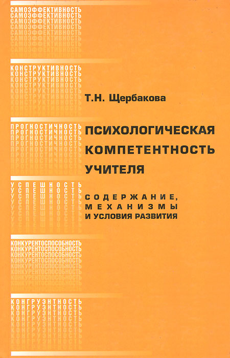 Т. Н. Щербакова - «Психологическая компетентность учителя. Содержание, механизмы и условия развития»