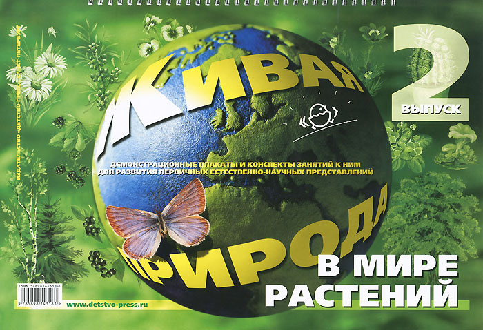 Н. В. Нищева, А. П. Лебедева - «Живая природа. В мире растений. Выпуск 2»