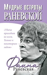 Фаина Раневская - «Мудрые остроты Раневской. Впервые!»