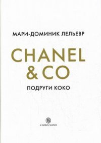 Мари-Доменик Лельевр - «Chanel & Co. Подруги Коко»