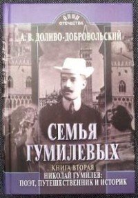 Семья Гумилевых. Книга 2. Николай Гумилев. Поэт, путешественник и историк