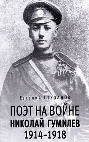 Поэт на войне. Николай Гумилев. 1914