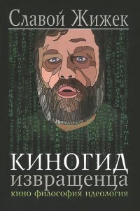Славой Жижек - «Киногид извращенца. Кино. Философия. Идеология»