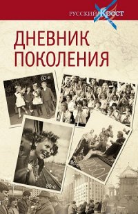 Александр Лапин - «Дневник поколения»