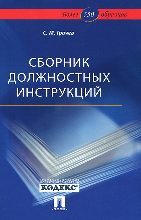 С. М. Грачев - «Сборник должностных инструкций.Более 350 образцов.-М.:Проспект,2015»