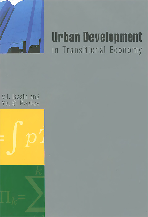 В. И. Ресин, Ю. С. Попков - «Urban Development in Transitional Economy»