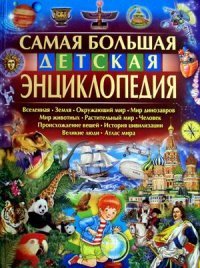 Ю. В. Феданова - «Самая большая детская энциклопедия»