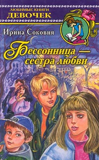 Ирина Соковня - «Бессонница - сестра любви»