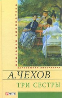 А. П. Чехов - «Фолио.ШБУиЗЛ.Три сестры»