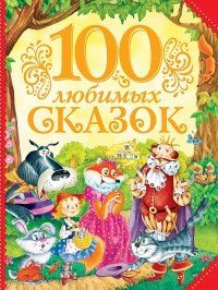  - «100 любимых сказок»