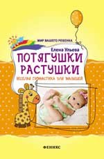 Елена Ульева - «Потягушки-растушки. Веселая гимнастика для малышей»