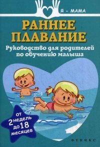 Анна Федулова - «Раннее плавание. Руководство для родителей по обучению малыша. От 2 недель до 18 месяцев»