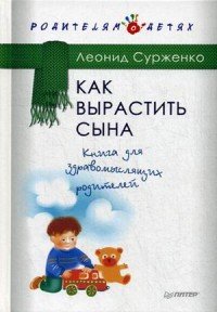 Леонид Сурженко - «Как вырастить сына. Книга для здравомыслящих родителей»