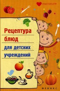 Т. В. Плотникова - «Рецептура блюд для детских учреждений дп»