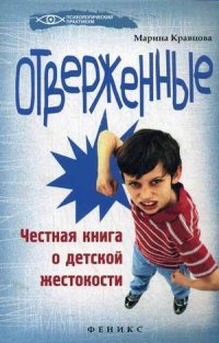 Марина Кравцова - «Отверженные. Честная книга о детской жестокости»
