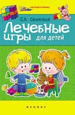 Е. А. Семенюк - «Лечебные игры для детей»
