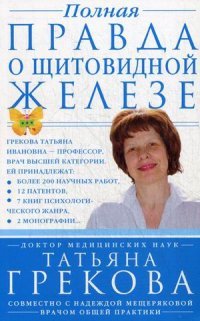 Т. Грекова, Н. Мещерякова - «Полная правда о щитовидной железе»