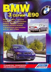  - «BMW 3 серии (Е90). Модели с 2004 с бензиновыми и дизельными двигателями. Устройство, техническое обслуживание и ремонт»