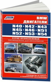  - «BMW двигатели N40, N42, N43, N45, N46, N51, N52, N53, N54. Серия ПРОФЕССИОНАЛ. Руководство по ремонту и техническому обслуживанию»
