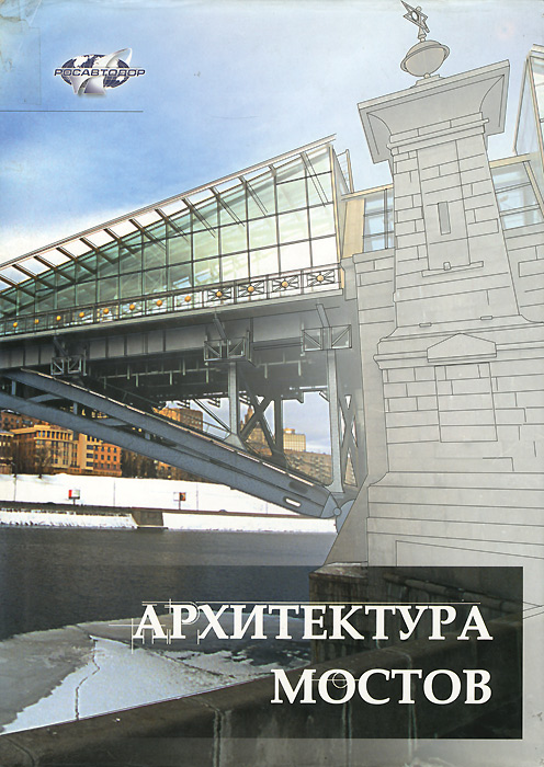 П. П. Ефимов - «Архитектура мостов»