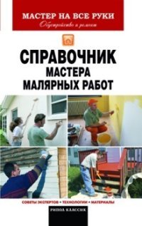 О. К. Николаев - «Мастер на все руки.Справочник мастера малярных работ»