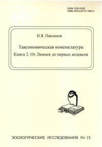 И. Я. Павлинов - «Таксономическая номенклатура. Кн. 2»