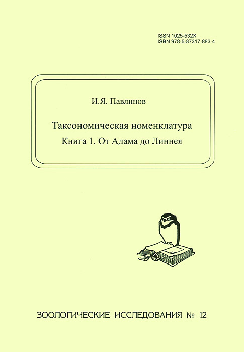 И. Я. Павлинов - «Таксономическая номенклатура. Книга 1. От Адама до Линнея»