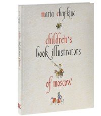  - «АЛЬБОМЫ. Московские художники детской книги (на английском языке)»