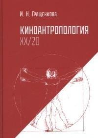 И. Н. Гращенкова - «Киноантропология XX/20»