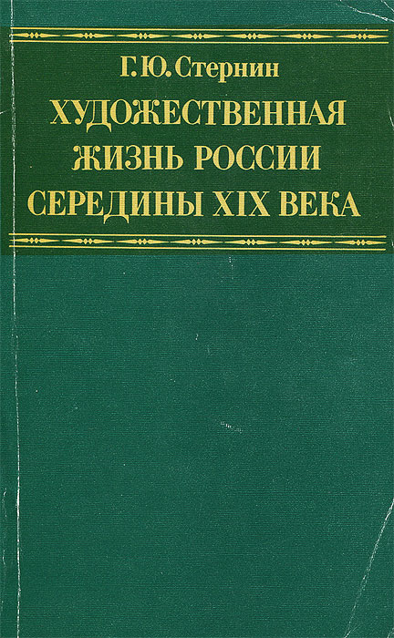 Г. Ю. Стернин - «Художественная жизнь России середины XIX века»