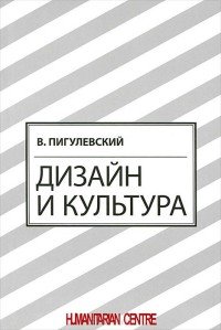В. Пигулевский - «Дизайн и культура»