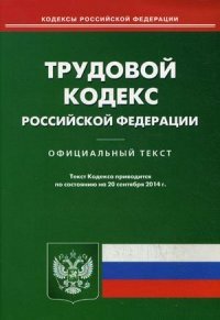 Трудовой кодекс РФ (по сост.на 20.09.2014)