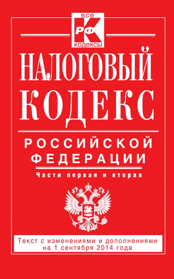 Налоговый кодекс Российской Федерации. Части первая и вторая. Текст с изменениями и дополнениями на 1 сентября 2014 года