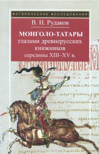 Монголо-татары глазами древнерусских книжников середины XIII-XV в