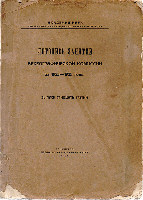 Летопись занятий археографической комиссии за 1923-1925 годы. Выпуск 33