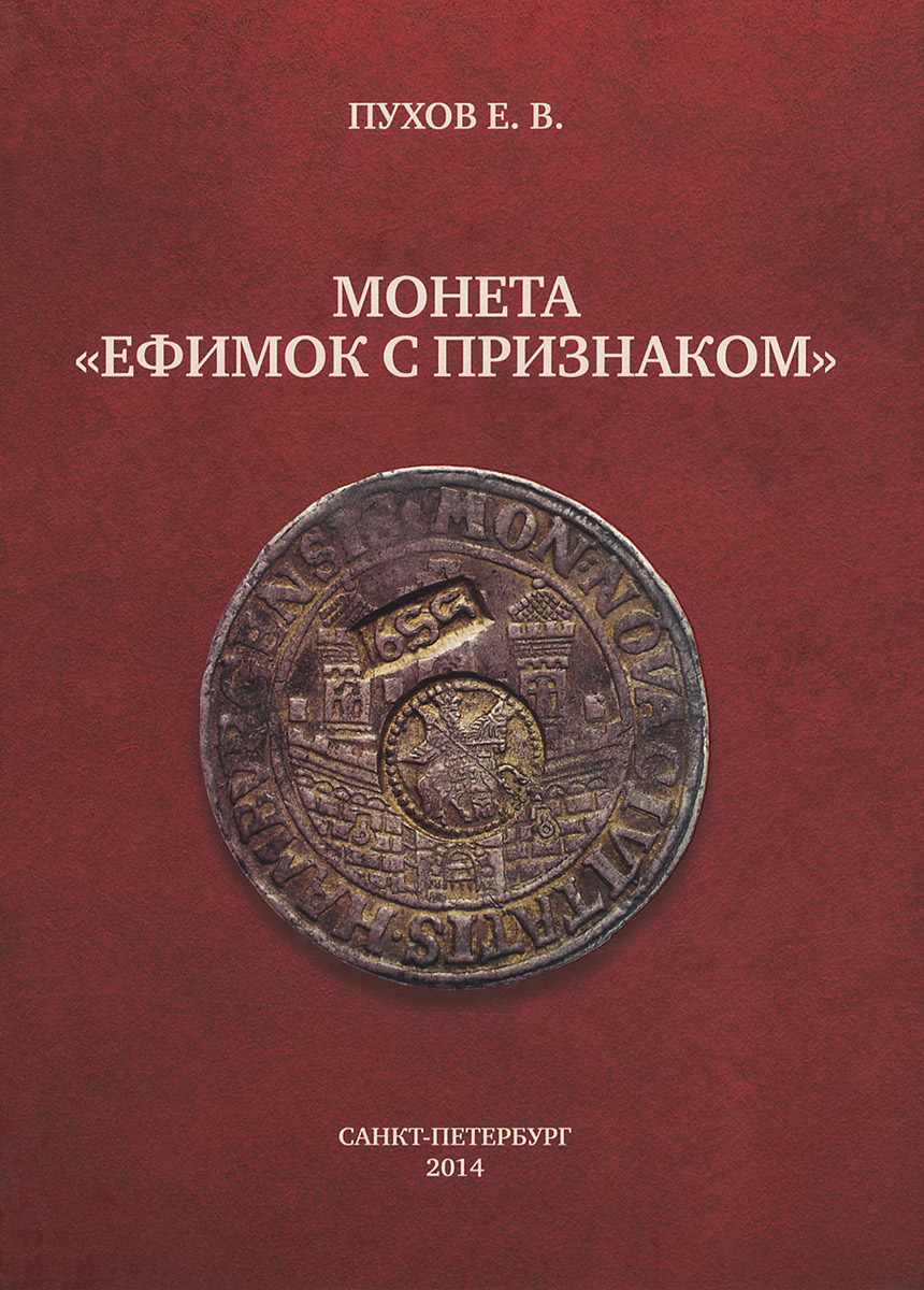 Е. В. Пухов - «Монета 